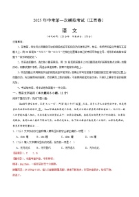 2025年中考第一次模拟考试卷：语文（江西卷）（解析版）