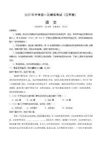 2025年中考第一次模拟考试卷：语文（江西卷）（原卷版）