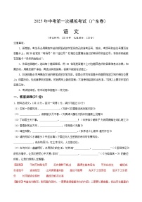 2025年中考第一次模拟考试卷：语文（广东卷）（解析版）