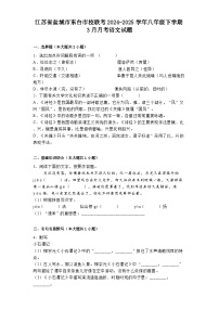 江苏省盐城市东台市校联考2024-2025学年八年级下学期3月月考语文试题（含答案）