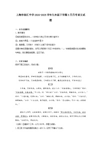 上海市徐汇中学2024-2025学年九年级下学期3月月考语文试题（含答案）