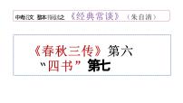 初中语文人教部编版（2024）八年级下册名著导读 《经典常谈》：选择性阅读教案配套课件ppt