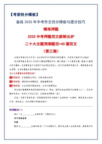 2025中考押题范文新鲜出炉（第三辑）（二十大主题预测题目 40篇范文）-备战2025年中考语文作文万能模板与提分技巧讲练（全国通用）