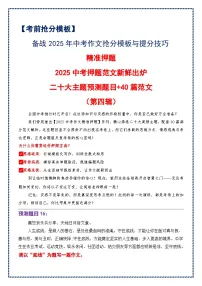 2025中考押题范文新鲜出炉（第四辑）（二十大主题预测题目 40篇范文）--备战2025年中考语文作文万能模板与提分技巧讲练（全国通用）
