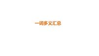 2025年中考语文一轮复习：《古诗词文言文153个一+词多义汇总》课件