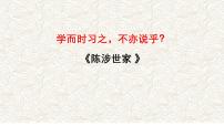 《陈涉世家》文常、实词、翻译及课外拓展-2025年中考语文文言文课内篇目梳理与课外拓展阅读复习（全国通用） 课件