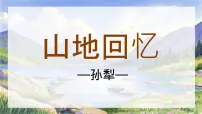 初中语文人教部编版（2024）七年级下册（2024）山地回忆教学演示ppt课件