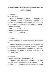 陕西省西安市碑林区铁一中学2024-2025学年九年级下学期第二次月考语文试题（含答案）