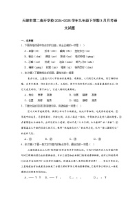 天津市第二南开学校2024-2025学年九年级下学期3月月考语文试题（含答案）