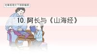 人教部编版（2024）七年级下册（2024）阿长与《山海经》示范课课件ppt