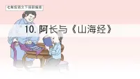 人教部编版（2024）七年级下册（2024）阿长与《山海经》示范课课件ppt