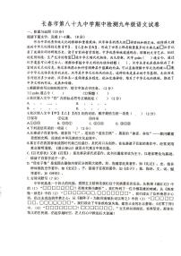 吉林省长春市第八十九中学2024-2025学年九年级上学期10月期中语文试题