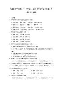 天津市和平区第二十一中学2024-2025学年七年级下学期3月月考语文试题（含答案）