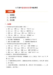 25春七下语文期中复习考题猜想-专题01基础知识积累（考题猜想）试题（原卷版+解析版）