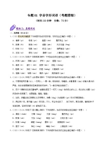 25春八下语文期中复习考题猜想-专题01 字音字形词语（考题猜想）试题（原卷版+解析版）