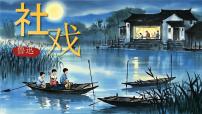 人教部编版（2024）八年级下册社戏备课ppt课件