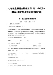 七年级上册语文期末复习：第1-6单元+期中+期末共8套检测试卷汇编（含答案）