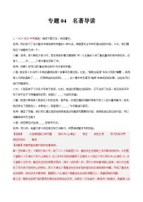 备战2025年中考语文真题分类汇编(全国通用)专题04名著导读(第02期)-(全国通用)(学生版+解析)