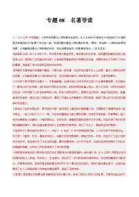 备战2025年中考语文真题分类汇编(全国通用)专题08名著导读(第03期)(学生版+解析)
