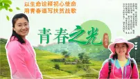 语文青春之光教课内容课件ppt