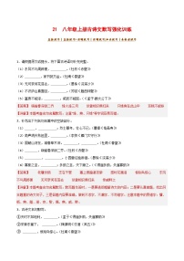2024中考模拟题语文21+八年级上册古诗文默写强化训练-2025年中考语文古诗文默写背诵与强化训练