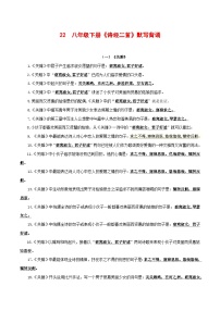 2024中考模拟题语文22+八年级下册《诗经》二首默写背诵-2025年中考语文古诗文默写背诵与强化训练+
