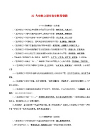 2024中考模拟题语文32+九年级上册文言文默写背诵-2025年中考语文古诗文默写背诵与强化训练+