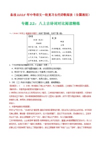 2024中考模拟题语文专题22：八上古诗词对比阅读精练-备战2025年中考语文一轮复习古代诗歌阅读（全国通用）解析版