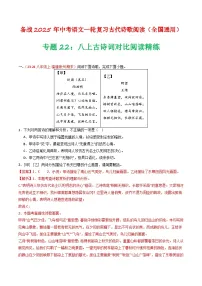 2024中考模拟题语文专题22：八上古诗词对比阅读精练-备战2025年中考语文一轮复习古代诗歌阅读（全国通用）解析版