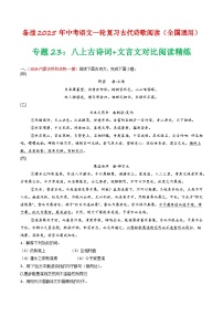 2024中考模拟题语文专题23：八上古诗词+文言文对比阅读精练-备战2025年中考语文一轮复习古代诗歌阅读（全国通用）解析版