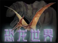 初中语文人教部编版（2024）八年级下册恐龙无处不有教学课件ppt