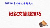 2025年中考语文二轮专题复习：记叙文答题技巧 课件