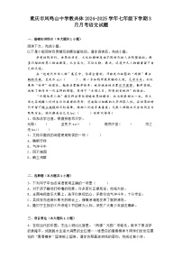 重庆市凤鸣山中学教共体2024-2025学年七年级下学期3月月考语文试题（含答案）