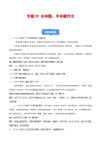 专题29 全命题、半命题作文（期末热点预测与范文）40题-备战2024-2025学年八年级语文下学期期末真题分类汇编（全国通用）
