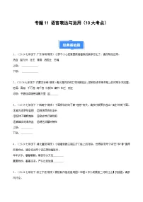 专题11 语言表达与运用（10大考点）-【好题汇编】备战2024-2025学年七年级语文下学期期末真题分类汇编（全国通用，统编版2024）