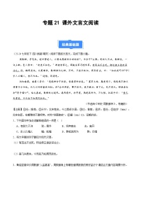 专题21 课外文言文阅读-【好题汇编】备战2024-2025学年七年级语文下学期期末真题分类汇编（全国通用，统编版2024）