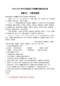 八年级语文下册期中备考真题汇编 专题04 文言文阅读（答案与解释）2024-2025学年第二学期 统编版