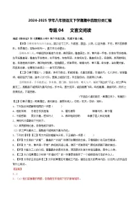 八年级语文下册期中备考真题汇编 专题04 文言文阅读（答案与解释）2024-2025学年第二学期 统编版