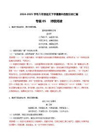 八年级语文下册期中备考真题汇编 专题05 诗歌阅读（答案与解释）2024-2025学年第二学期 统编版
