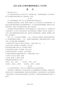 2025北京人大附中朝阳学校初三下学期3月月考语文试卷（教师版）