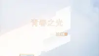初中语文人教部编版（2024）七年级下册（2024）青春之光教学ppt课件