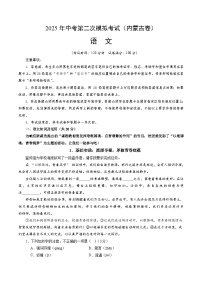 2025年中考第二次模拟考试卷：语文（内蒙古卷）（考试版）