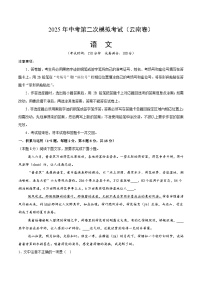 2025年中考第二次模拟考试卷：语文（云南卷）（解析版）