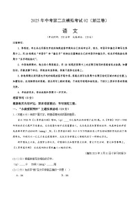 2025年中考第二次模拟考试卷：语文02（浙江卷）（考试版）