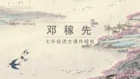 人教部编版（2024）七年级下册（2024）邓稼先教课课件ppt