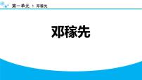 初中语文人教部编版（2024）七年级下册（2024）邓稼先课堂教学ppt课件
