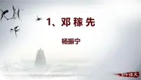 人教部编版（2024）七年级下册（2024）邓稼先多媒体教学ppt课件