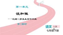语文七年级下册（2024）说和做-记闻一多先生言行片段课文内容课件ppt