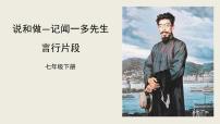 初中说和做-记闻一多先生言行片段背景图ppt课件