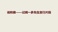 初中语文人教部编版（2024）七年级下册（2024）说和做-记闻一多先生言行片段背景图课件ppt